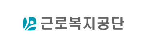 근로복지공단
